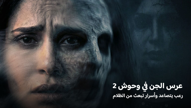 مسلسل عرس الجن