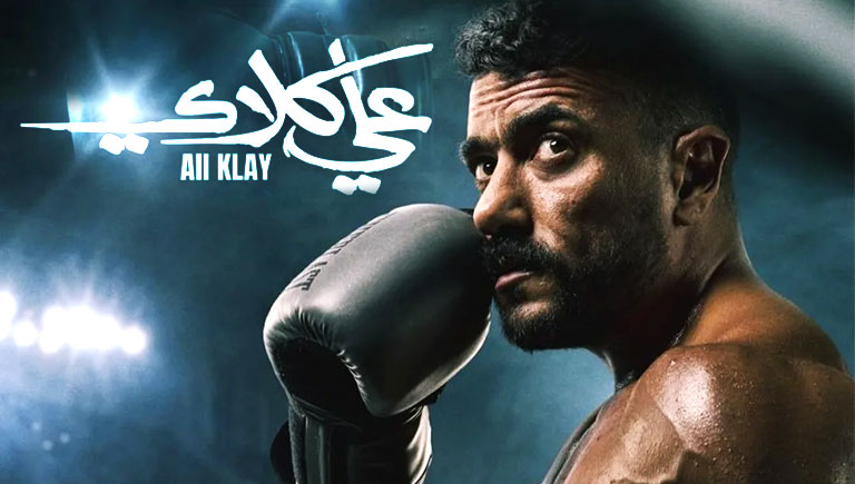 مسلسل علي كلاي