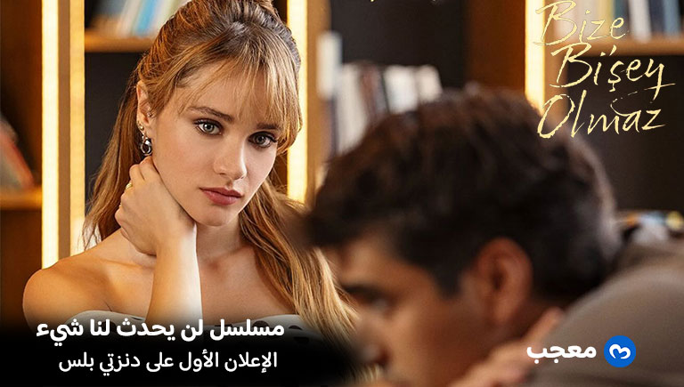 مسلسل لن يحدث لنا شيء