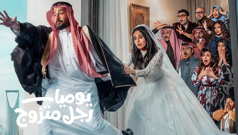 مسلسل يوميات رجل متزوج