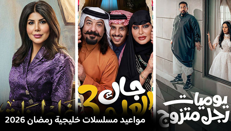 مواعيد مسلسلات رمضان 2026 الخليجية