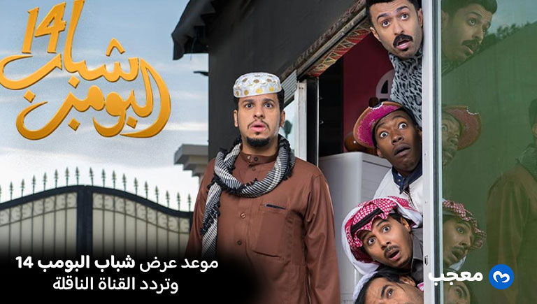 موعد عرض شباب البومب 14