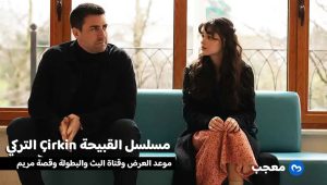 مسلسل القبيحة Çirkin التركي يلفت الأنظار بقصته المشوقة وأبطاله المميزين ...