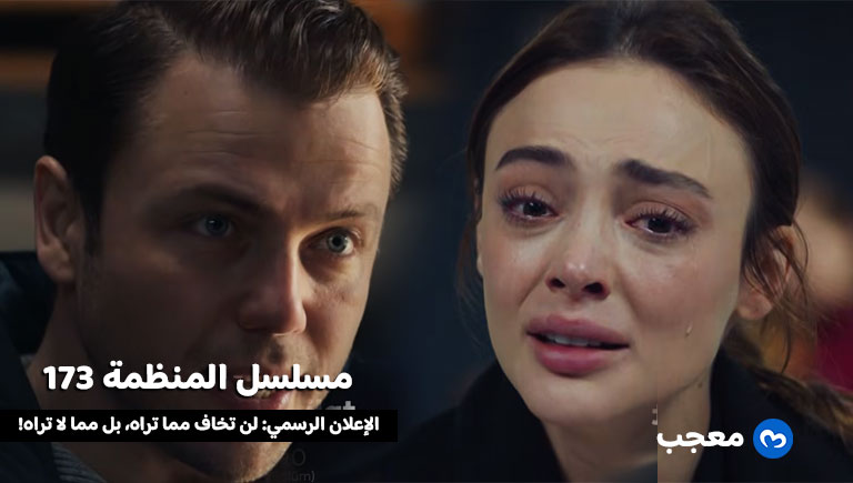 إعلان الحلقة 173 مسلسل المنظمة