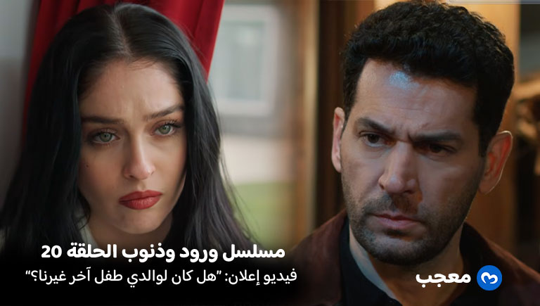 إعلان الحلقة 20 مسلسل ورود وذنوب