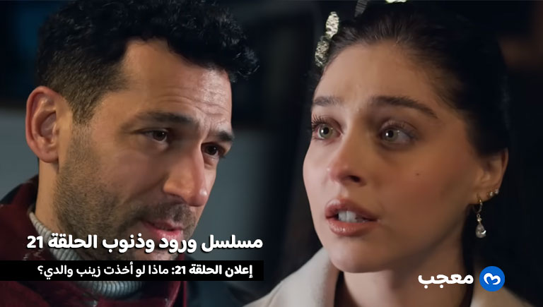 إعلان الحلقة 21 مسلسل ورود وذنوب