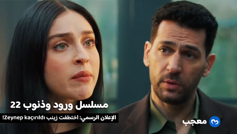إعلان الحلقة 22 مسلسل ورود وذنوب