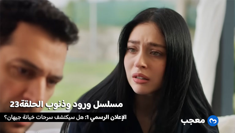 إعلان الحلقة 23 لمسلسل ورود وذنوب
