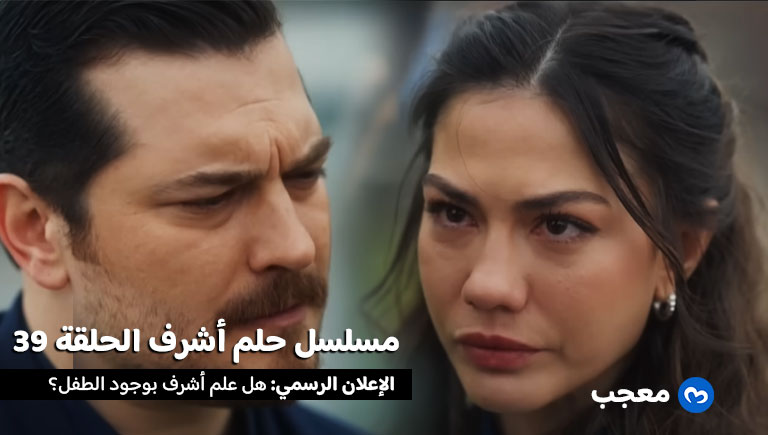 إعلان الحلقة 39 من مسلسل حلم أشرف