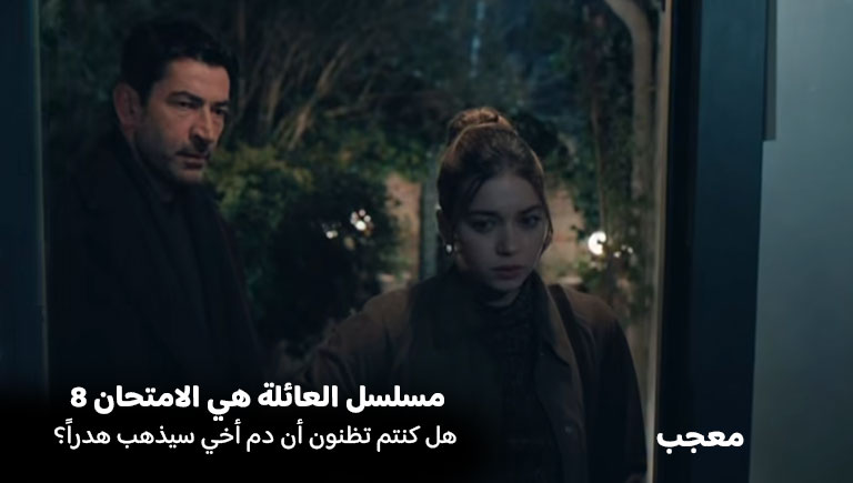 إعلان الحلقة الثامنة لمسلسل “العائلة هي الامتحان” (A.B.i)