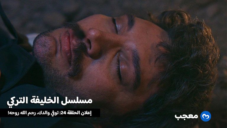 إعلان مسلسل الخليفة الحلقة 24