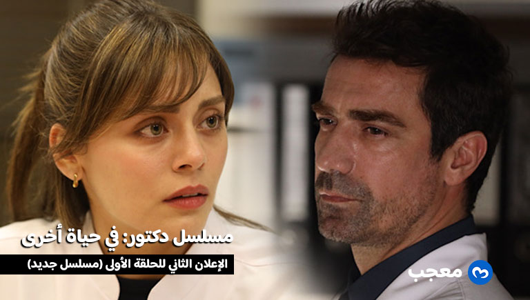 إعلان مسلسل دكتور في حياة أخرى