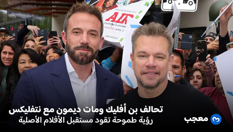 بن أفليك ومات ديمون نتفليكس