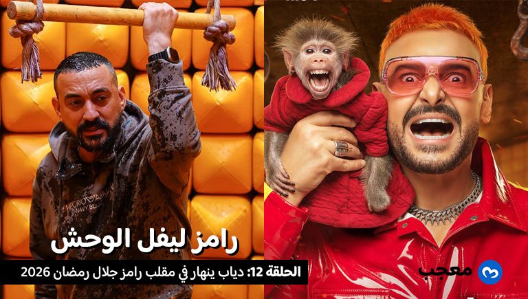 رامز ليفل الوحش الحلقة 12