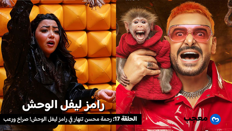 رحمة محسن في مقلب رامز ليفل الوحش الحلقة 17