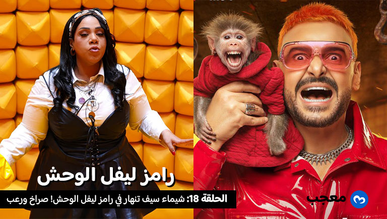 شيماء سيف في رامز ليفل الوحش الحلقة 18