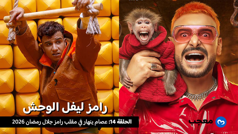 عصام صاصا رامز ليفل الوحش الحلقة 14