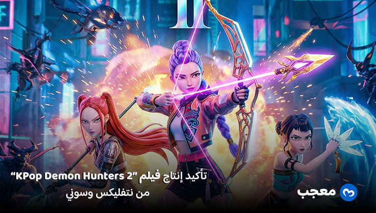 فيلم KPop Demon Hunters 2 على نتفليكس