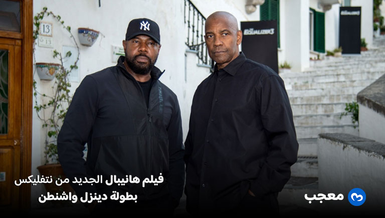 فيلم هانيبال الجديد بطولة دينزل واشنطن على نتفليكس