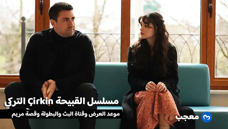 مسلسل القبيحة Çirkin التركي