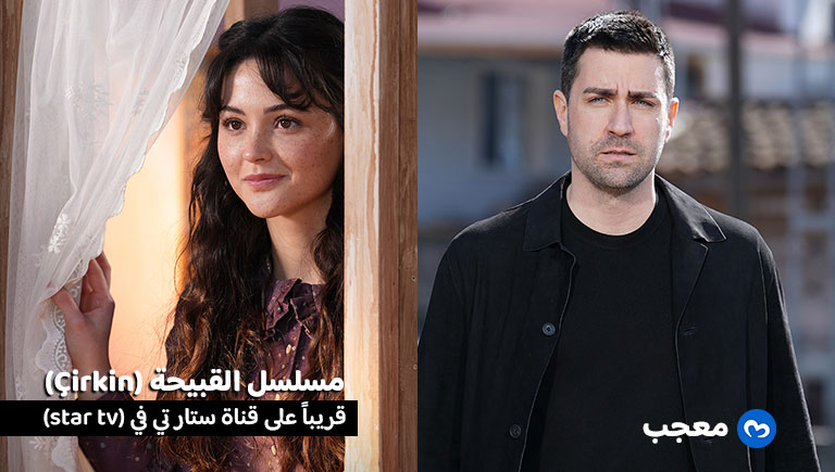 مسلسل القبيحة الحلقة الأولى