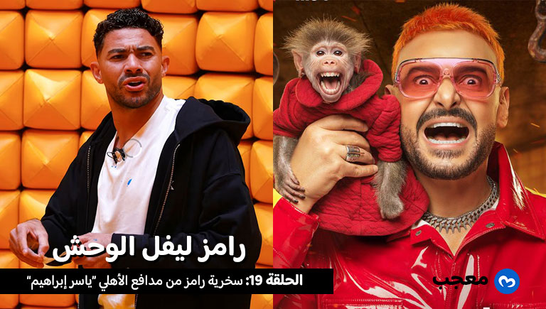 ياسر إبراهيم في رامز ليفل الوحش الحلقة 19