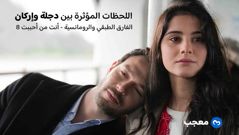 الحلقة الثامنة من مسلسل أنت من أحببت