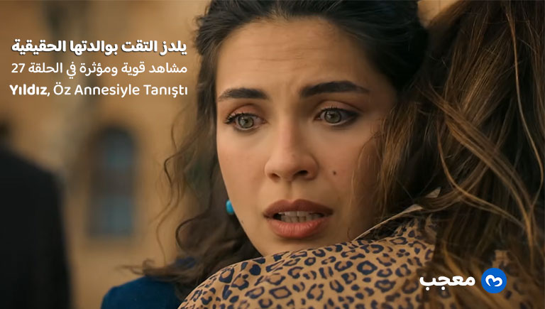 يلدز التقت بوالدتها الحقيقية - مسلسل الخليفة التركي 27