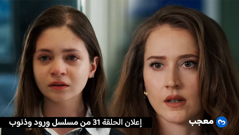 إعلان الحلقة 31 من مسلسل ورود وذنوب