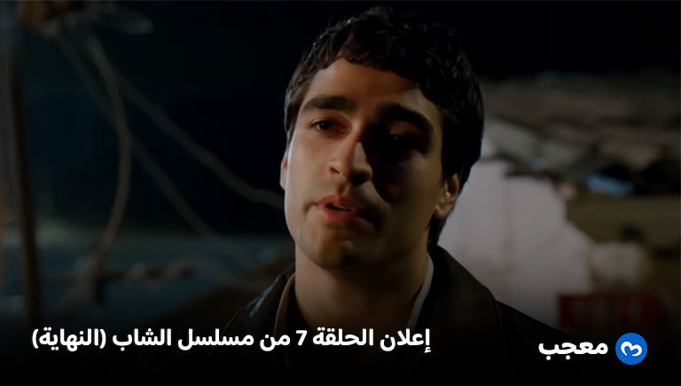 إعلان الحلقة 7 من مسلسل الشاب (النهاية)