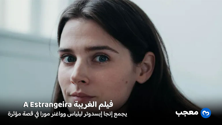 إنجا إبسدوتر ليلياس تتألق في فيلم الغريبة A Estrangeira