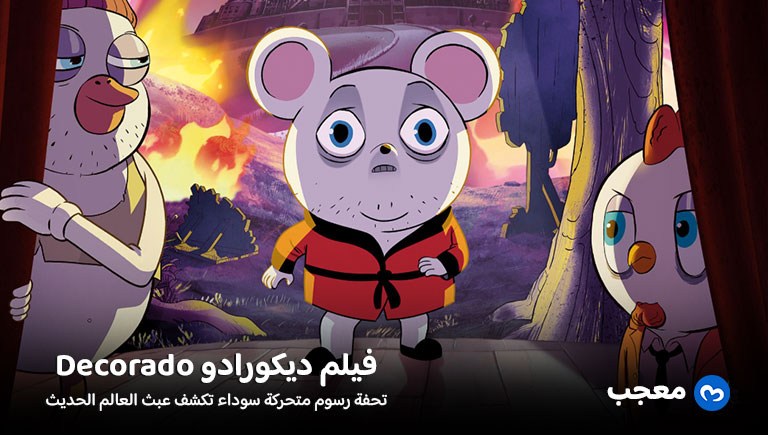 مراجعة فيلم ديكورادو (Decorado)