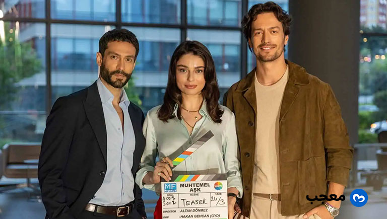 مسلسل حب محتمل Muhtemel Aşk