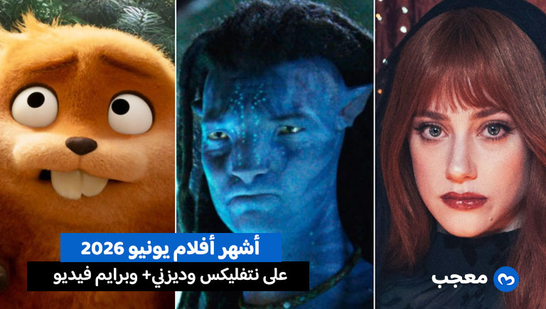 أفضل الأفلام الجديدة على منصات البث في يونيو 2026