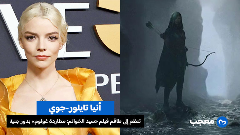 أنيا تايلور-جوي تنضم إلى فيلم «سيد الخواتم مطاردة غولوم» بدور جنية