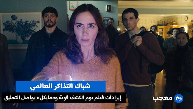 إيرادات فيلم يوم الكشف تتصدر شباك التذاكر العالمي