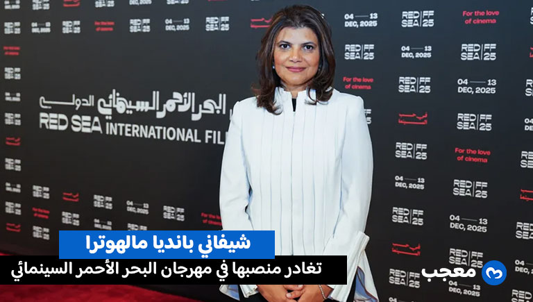 استقالة شيفاني بانديا مالهوترا من إدارة مهرجان البحر الأحمر السينمائي السعودي