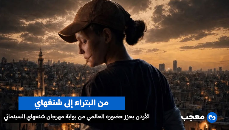 الأردن في مهرجان شنغهاي السينمائي