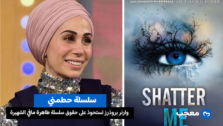 سلسلة حطمني للكاتبة طاهرة مافي تتحول إلى فيلم من إنتاج وارنر بروذرز