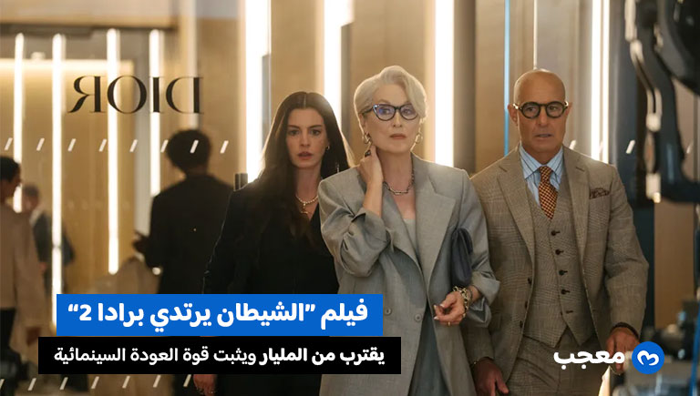 فيلم الشيطان يرتدي برادا 2 يتجاوز 676 مليون دولار