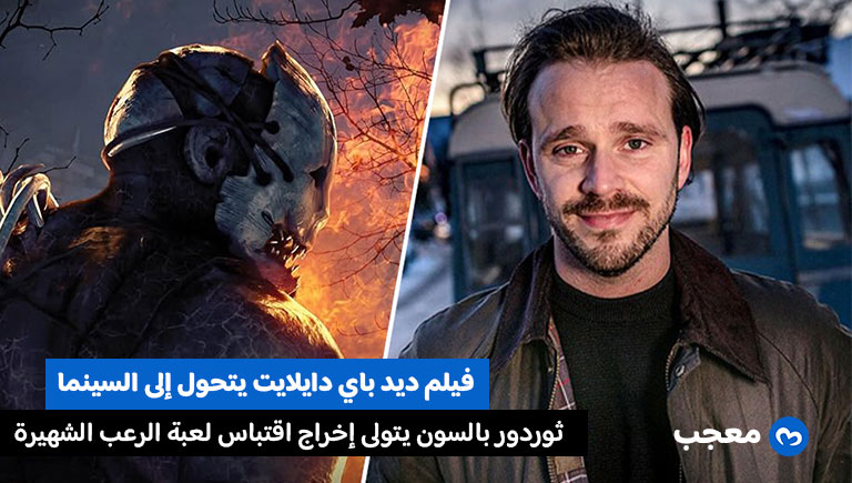 فيلم ديد باي دايلايت يختار ثوردور بالسون لإخراج النسخة السينمائية