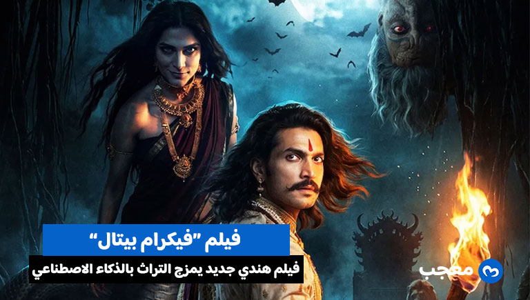 فيلم فيكرام بيتال بالذكاء الاصطناعي يعيد إحياء التراث الهندي