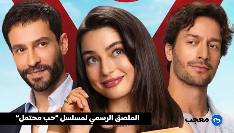 مسلسل الحب المحتمل Muhtemel Aşk يكشف عن ملصقه الرسمي الجديد