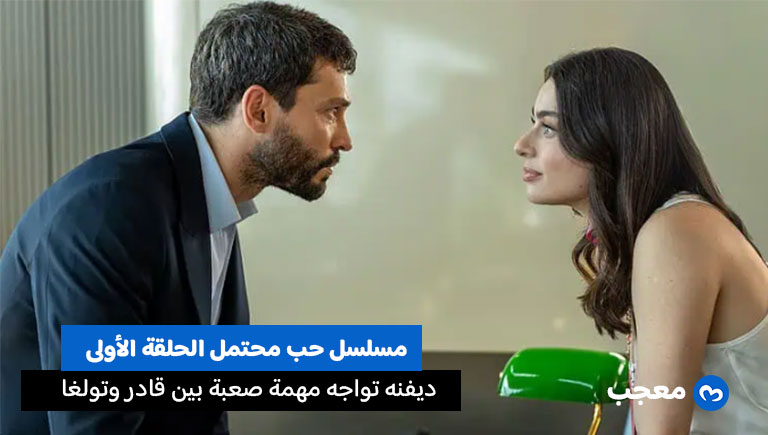 مسلسل حب محتمل الحلقة الأولى