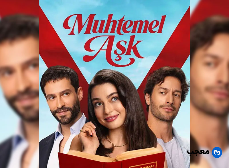 ملصق مسلسل حب محتمل (Muhtemel Aşk)