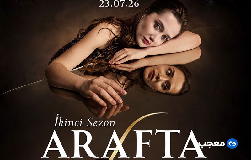 موعد عرض مسلسل Arafta الموسم الثاني
