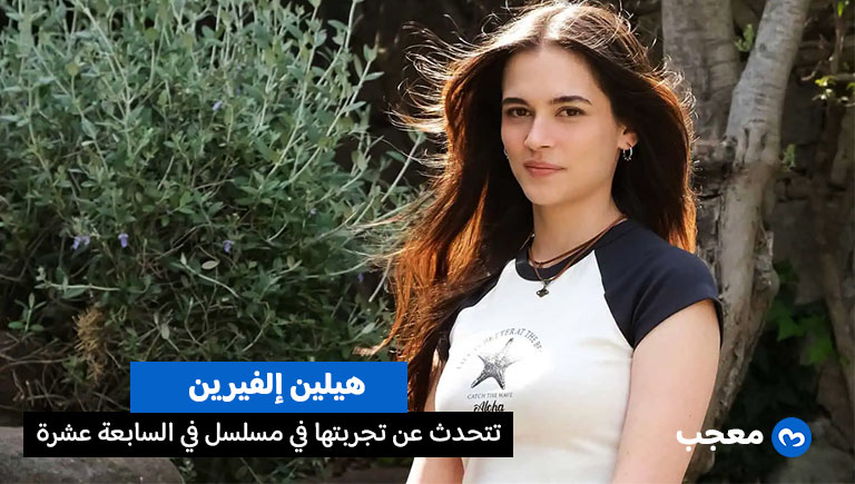 هيلين إلفيرين في مسلسل في السابعة عشر