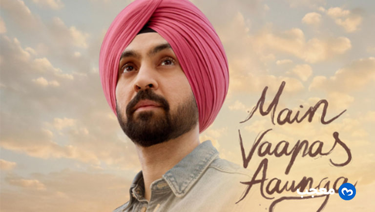 فيلم Main Vaapas Aaunga (أنا سأعود)
