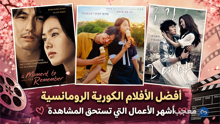أفضل الأفلام الكورية الرومانسية