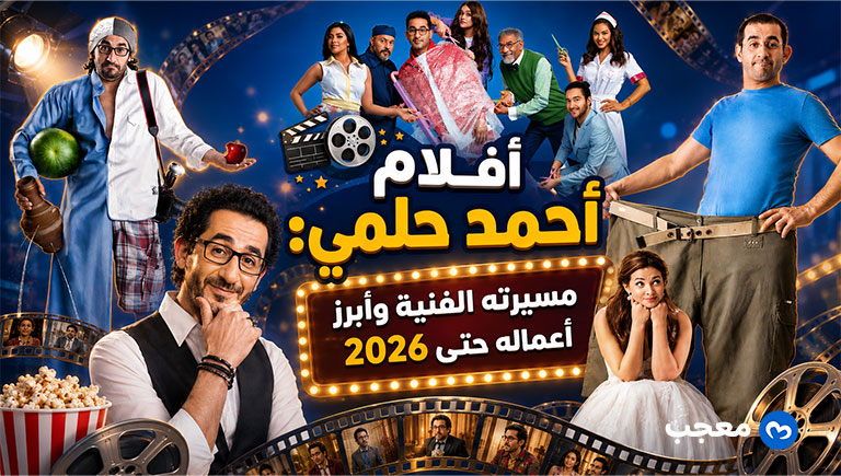 أفلام أحمد حلمي